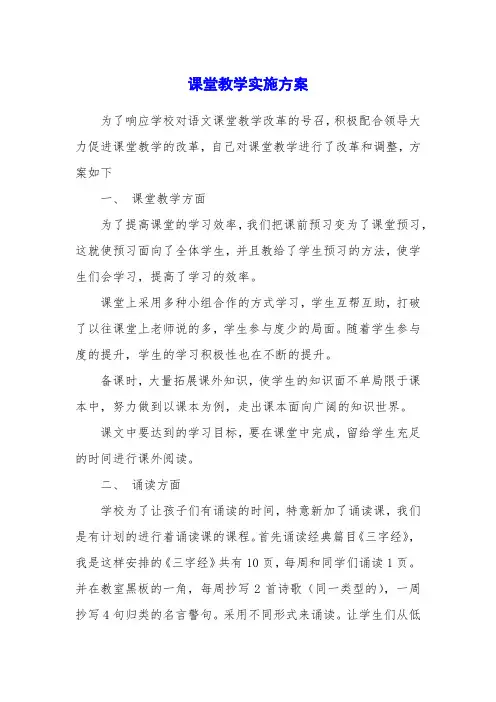 课堂教学实施方案