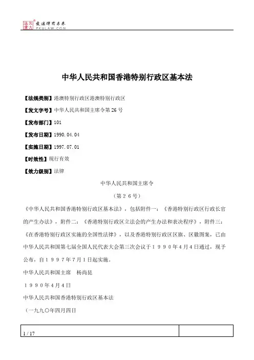中华人民共和国香港特别行政区基本法
