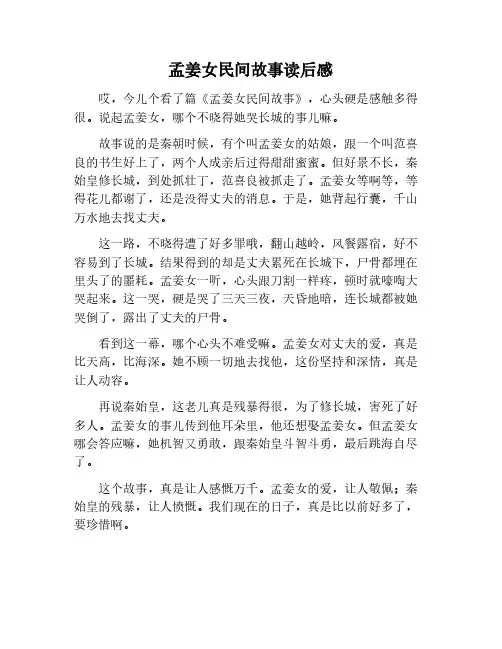 《孟姜女》民间故事读后感