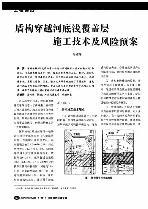 盾构穿越河底浅覆盖层施工技术及风险预案