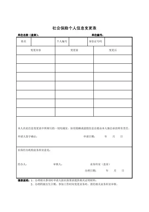 社会保险个人信息变更表