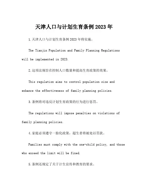 天津人口与计划生育条例2023年