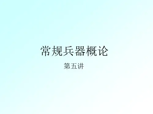 常规兵器概论五讲
