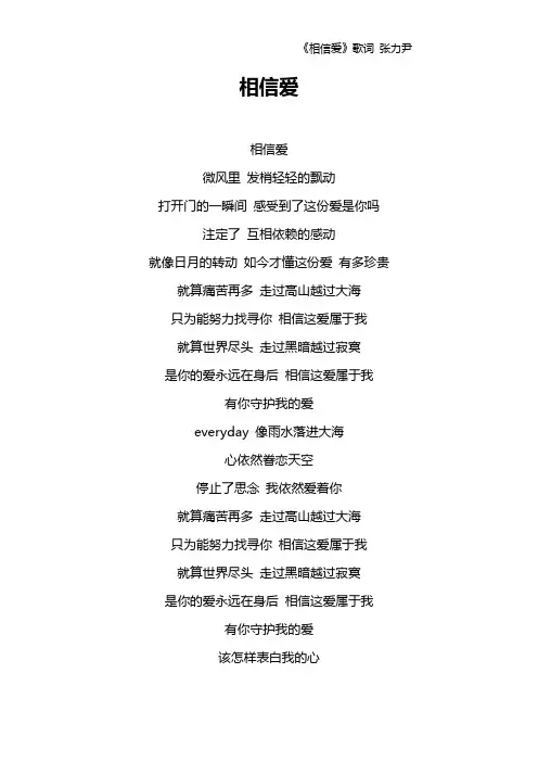 《相信爱》歌词 张力尹
