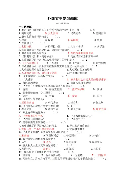 外国文学复习题库