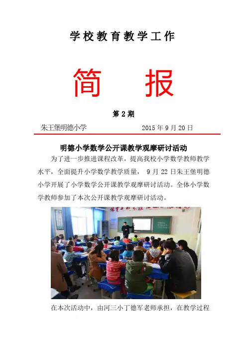 朱王堡明德小学简报(第2期)