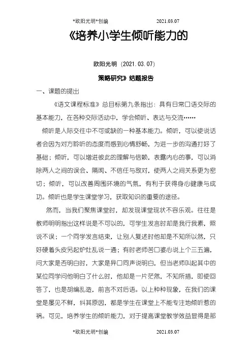《语文课堂中培养小学生倾听能力的研究》课题结题报告之欧阳光明创编