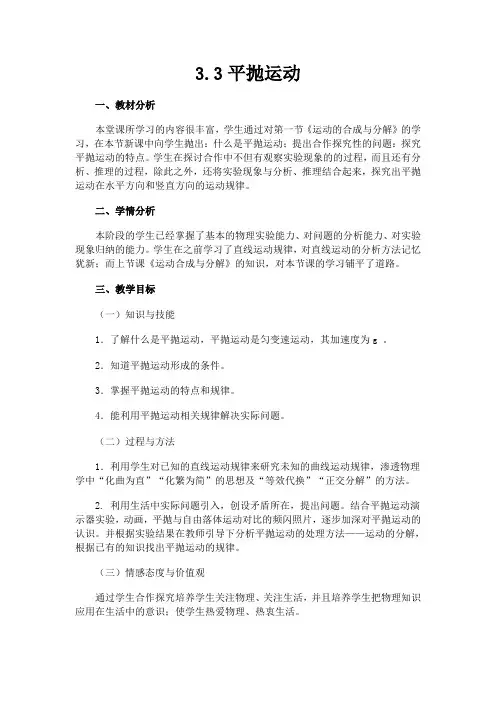 平抛运动教学设计