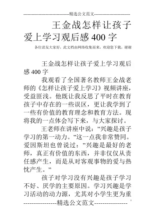 王金战怎样让孩子爱上学习观后感400字