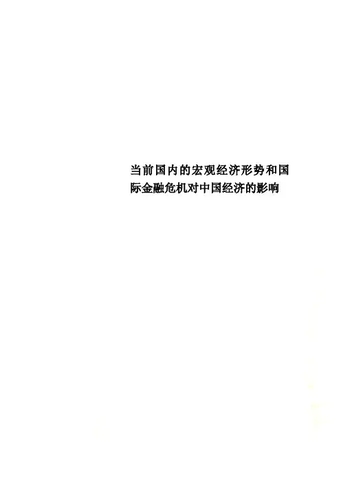 当前国内的宏观经济形势和国际金融危机对中国经济的影响