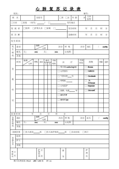 心肺复苏记录表