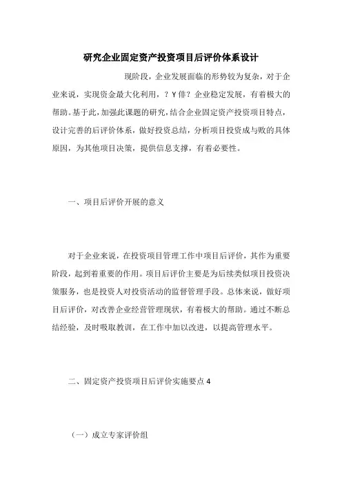 研究企业固定资产投资项目后评价体系设计