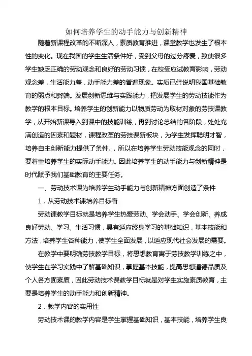 《如何培养学生的动手能力与创新精神》