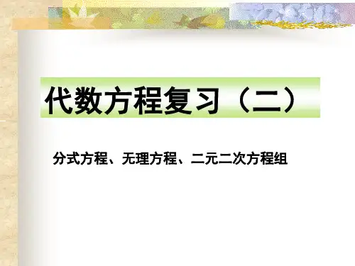 沪教版(上海)数学八年级第二学期-21.6  代数方程复习(二)  课件 