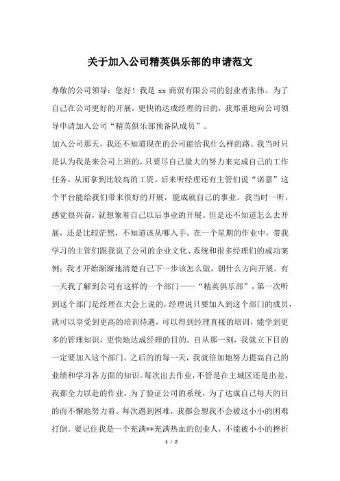 关于加入公司精英俱乐部的申请范文 2