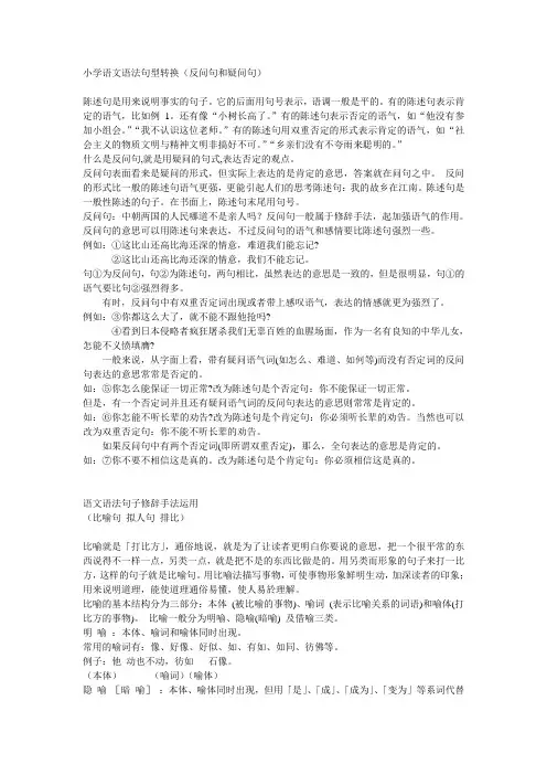 小学语文语法句型转换(1)