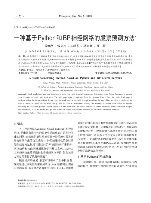 一种基于Python和BP神经网络的股票预测方法