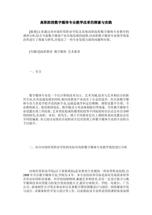 高职院校数字媒体专业教学改革的探索与实践