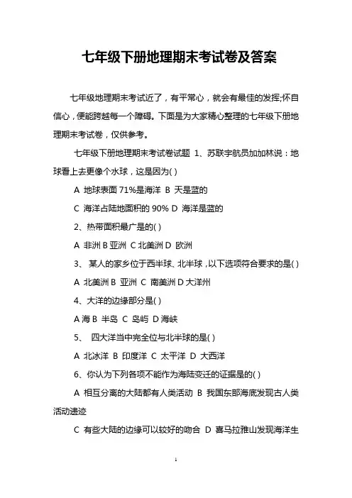 七年级下册地理期末考试卷及答案