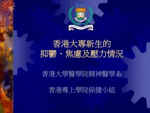 香港大专新生的抑郁焦虑及压力情况