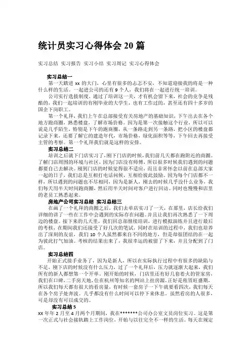统计员实习心得体会20篇