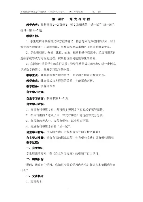 苏教版五年级数学下册自主学习课堂教学设计教案：第一单元方程