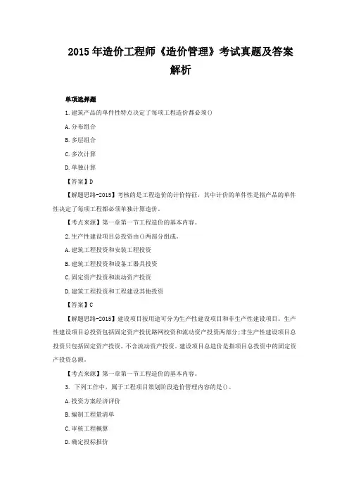 2015年造价工程师《造价管理》考试真题及答案(单选题)