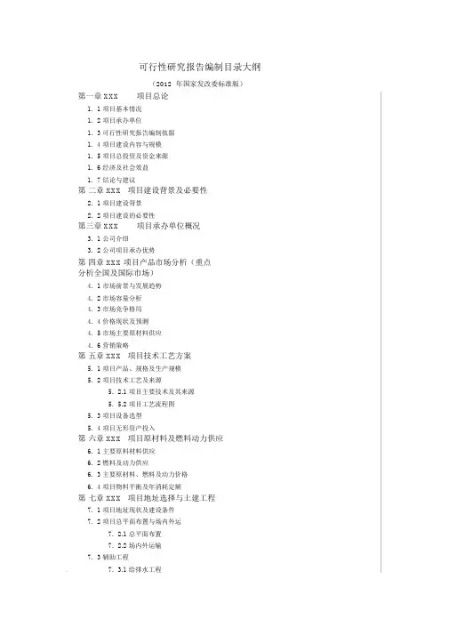 可行性研究报告编制目录大纲