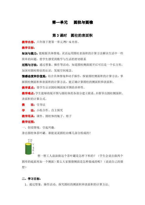 最新北师大版六年级数学下册《圆柱的表面积》精品教案