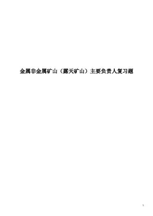 非煤矿山安全管理人员(主要负责人试卷1)考试题库