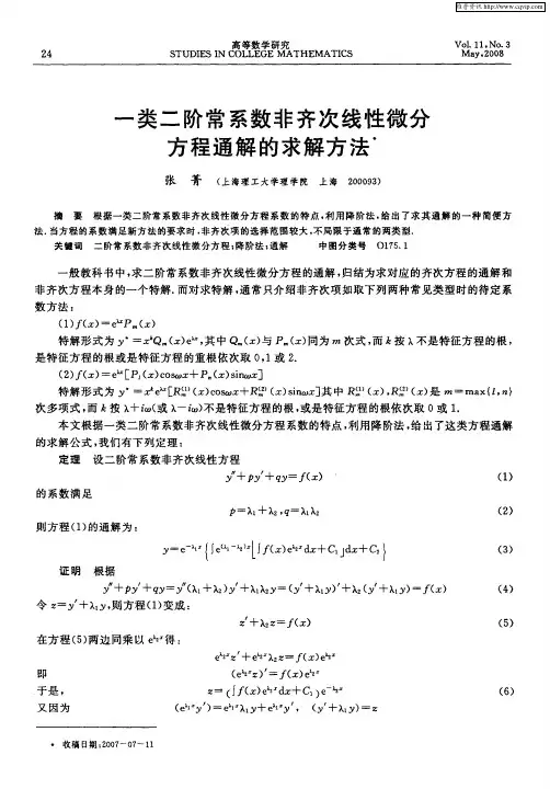 一类二阶常系数非齐次线性微分方程通解的求解方法