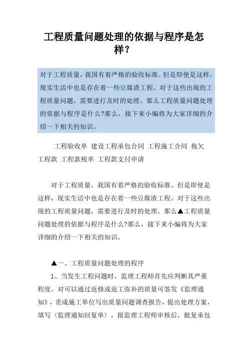 工程质量问题处理的依据与程序是怎样？