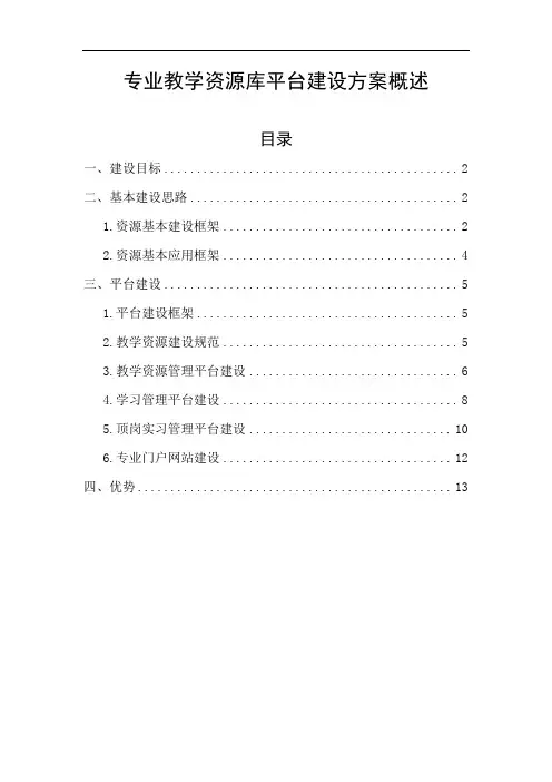 专业教学资源库平台建设方案概述