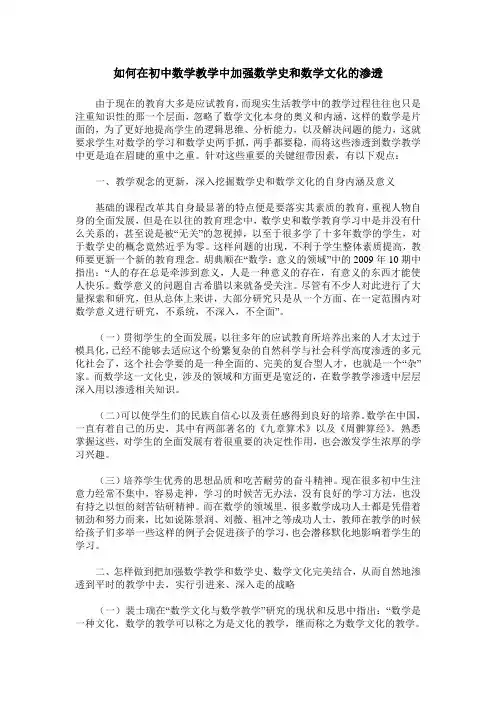 如何在初中数学教学中加强数学史和数学文化的渗透