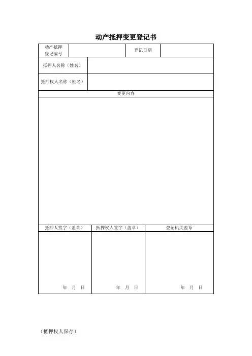 动产抵押变更登记书