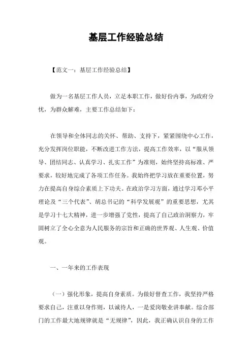 基层工作经验总结