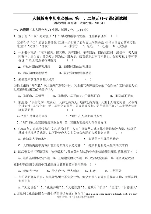 最新人教版高中历史必修三 第一、二单元(1-7课)测试题