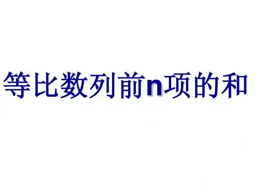 等比数列前n项的和