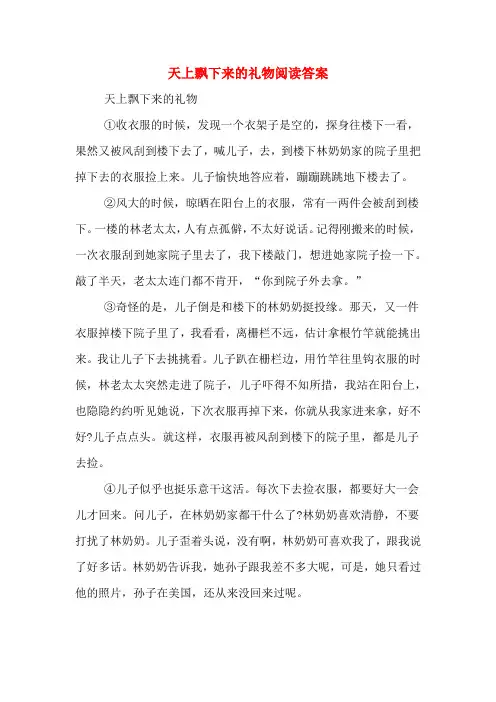 天上飘下来的礼物阅读答案