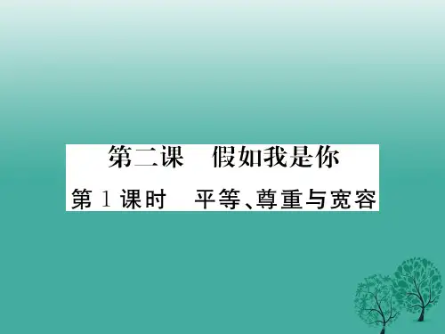 七年级道德与法治下册 第一单元 第二课 假如我是你(第1课时 平等、尊重与宽容)课件 教科版 (2)