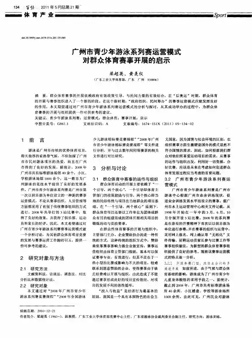 广州市青少年游泳系列赛运营模式对群众体育赛事开展的启示