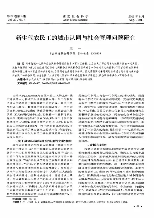 新生代农民工的城市认同与社会管理问题研究