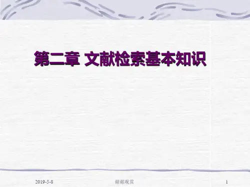 文献检索基本知识解读