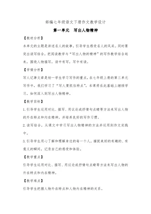 部编七年级语文下册第一单元作文教学设计