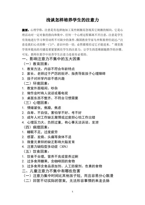 浅谈怎样培养学生的注意力