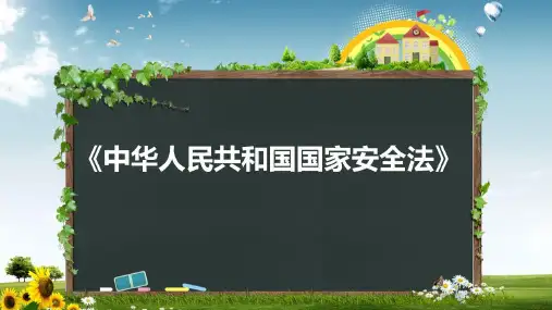 国家安全法培训课件PPT