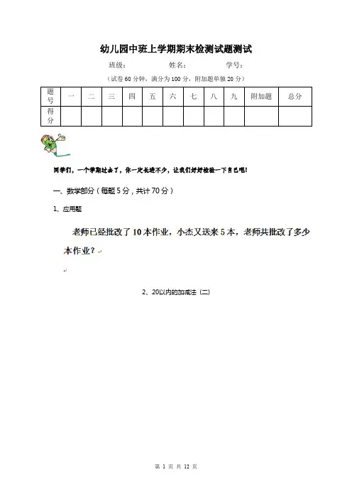 幼儿园中班上学期期末检测试题测试