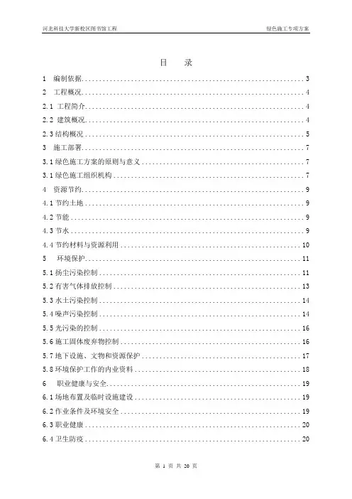 绿色施工专项施工方案