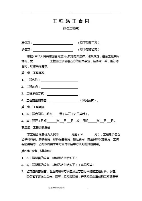 施工合同范本(小型工程类) 2