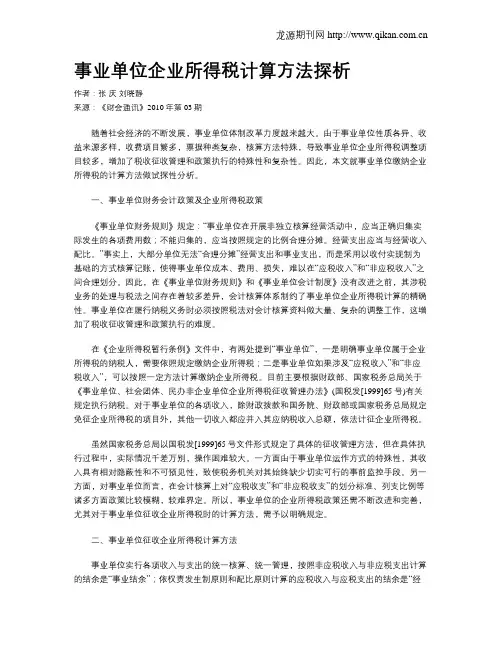 事业单位企业所得税计算方法探析